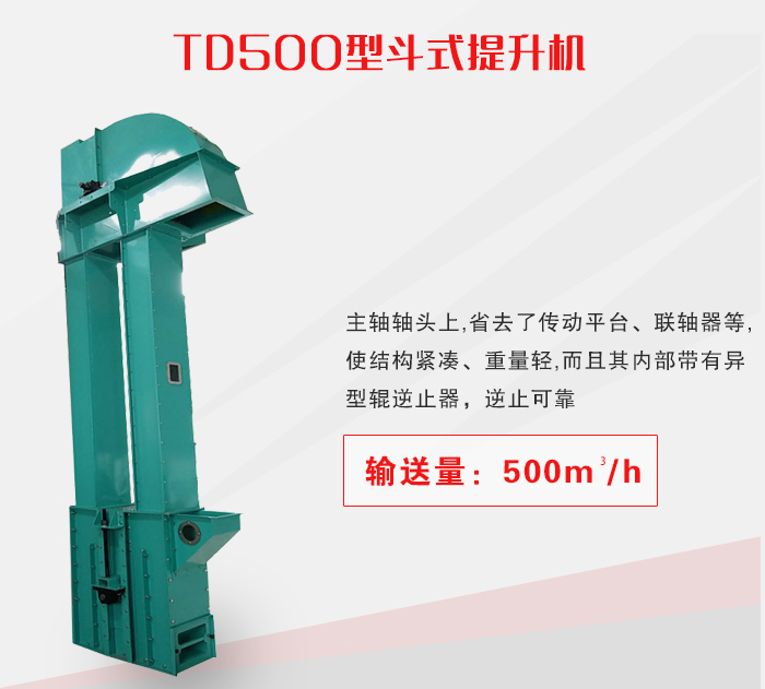 TD500型斗式提升機(jī)介紹